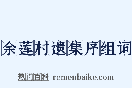 余莲村遗集序组词是什么意思的图片